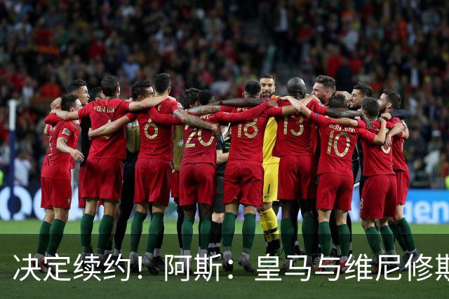 决定续约！阿斯：皇马与维尼修斯约定7月底会面，均表达续约意向