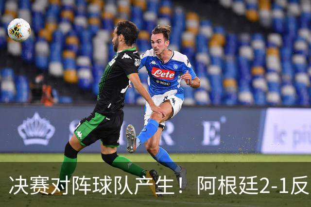 决赛对阵球队产生！阿根廷2-1反超英格兰