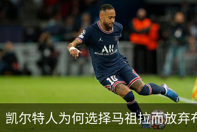 凯尔特人为何选择马祖拉而放弃布朗的深层原因