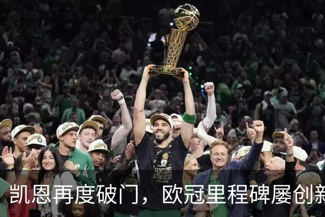 凯恩再度破门，欧冠里程碑屡创新高，金球奖竞争力增强