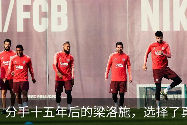 分手十五年后的梁洛施，选择了真实与自由