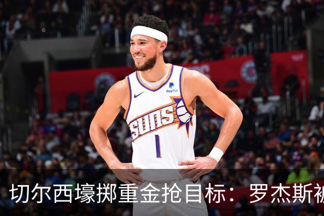 切尔西壕掷重金抢目标：罗杰斯被切尔西砸1.17亿英镑强势截胡！