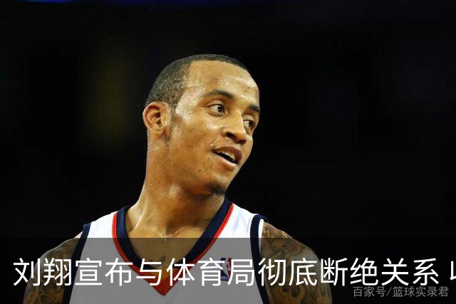 刘翔宣布与体育局彻底断绝关系 收到买断费和捐款情况