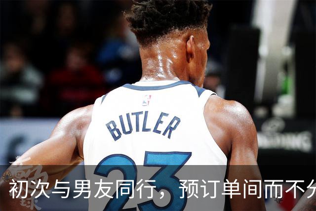 初次与男友同行，预订单间而不分床，真相揭晓让我惊讶不已