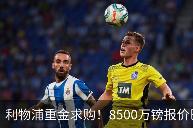 利物浦重金求购！8500万镑报价巴黎冠军边锋巴尔科拉！