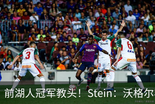 前湖人冠军教头！Stein：沃格尔将加入勇士教练组