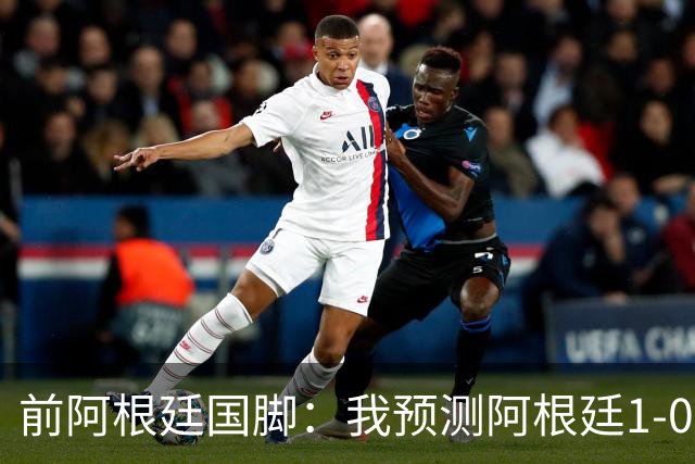 前阿根廷国脚：我预测阿根廷1-0赢得冠军 批评劳塔罗的人都不懂球