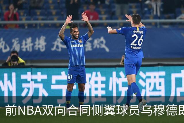 前NBA双向合同侧翼球员乌穆德即将加盟西甲豪门，是否迎来新机遇？