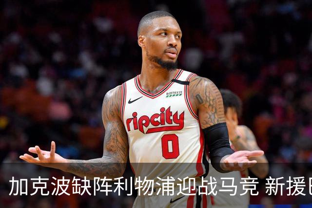 加克波缺阵利物浦迎战马竞 新援巴尔科拉或登场