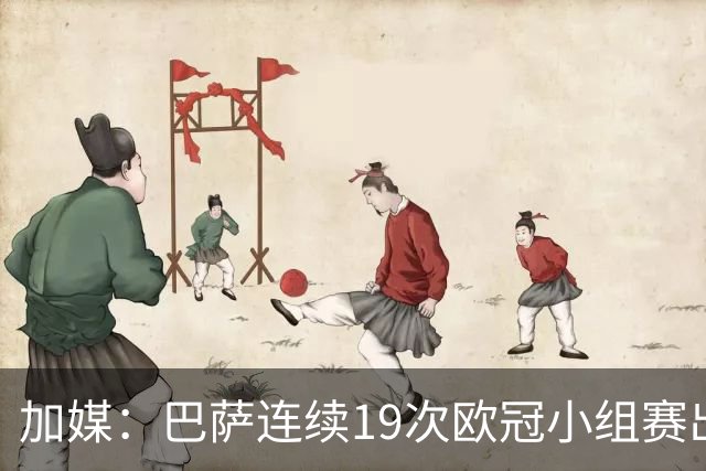 加媒：巴萨连续19次欧冠小组赛出线的纪录危险了