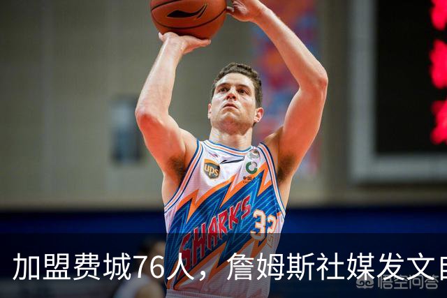 加盟费城76人，詹姆斯社媒发文自勉，引用《道德经》名言，但将出处错写成《孙子兵法》