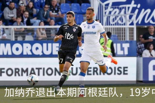 加纳乔退出本期阿根廷队，19岁中场布纳诺特入选