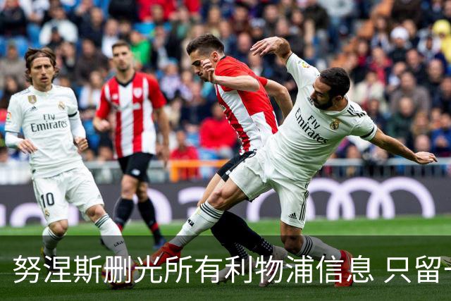 努涅斯删光所有利物浦信息 只留一条与队徽合影照