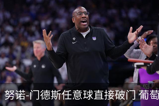 努诺-门德斯任意球直接破门 葡萄牙2-0领先乌兹别克