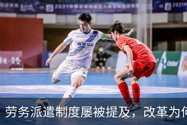 劳务派遣制度屡被提及，改革为何如此困难？