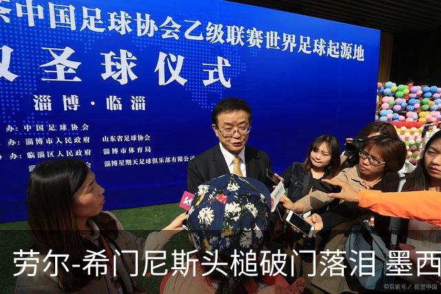 劳尔-希门尼斯头槌破门落泪 墨西哥2-0领先南非
