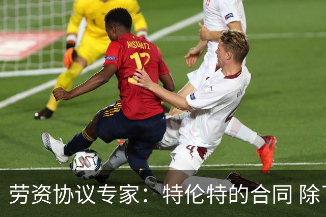 劳资协议专家：特伦特的合同 除了规避工资帽没有别的解释！