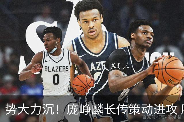 势大力沉！庞峥麟长传策动进攻 廖三宁助攻徐昕起飞双手暴扣