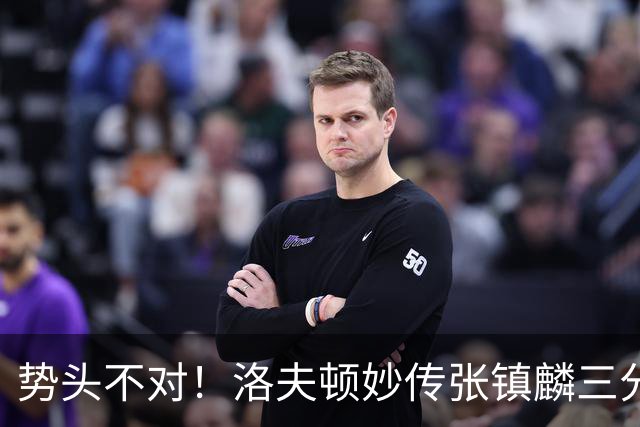势头不对！洛夫顿妙传张镇麟三分再中领先7分 广厦直接喊停
