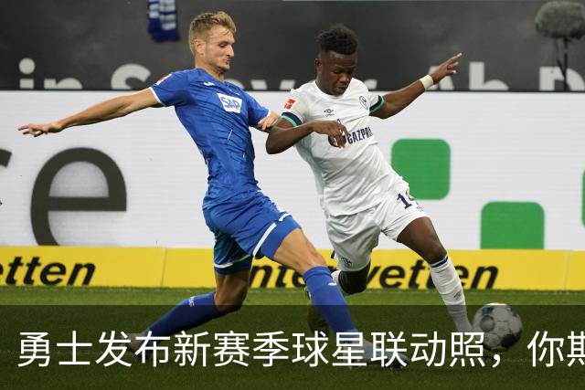 勇士发布新赛季球星联动照，你期待哪些组合？