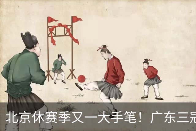 北京休赛季又一大手笔！广东三冠王功勋加盟：杜锋得力助手联手李楠