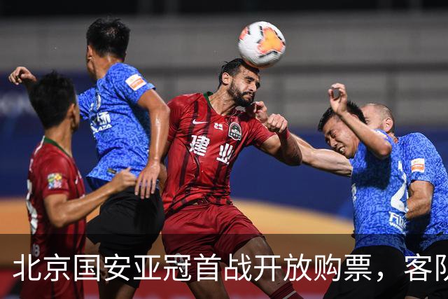 北京国安亚冠首战开放购票，客队备战时间不足