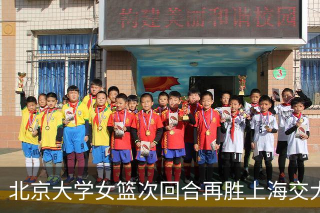 北京大学女篮次回合再胜上海交大晋级决赛！王家绘24+12+5