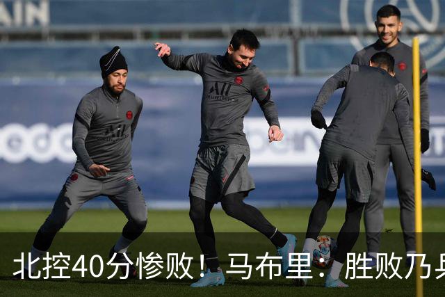 北控40分惨败！马布里：胜败乃兵家常事