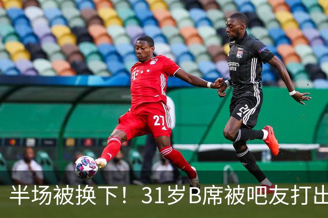 半场被换下！31岁B席被吧友打出3.6低分：进攻数据挂0，5次丢球权