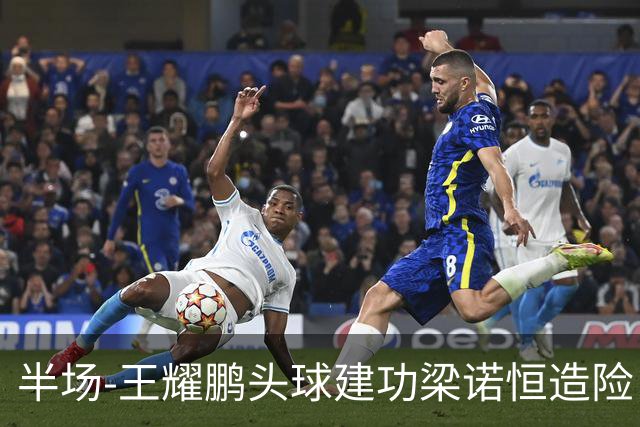 半场-王耀鹏头球建功梁诺恒造险 亚泰暂1-0浙江队