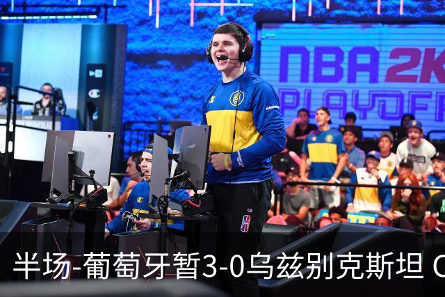 半场-葡萄牙暂3-0乌兹别克斯坦 C罗双响创纪录门德斯任意球建功