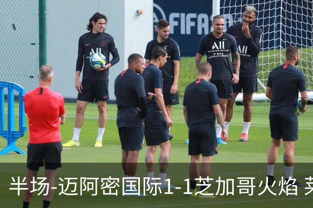 半场-迈阿密国际1-1芝加哥火焰 莱万首秀诺沃送礼苏牙点射扳平
