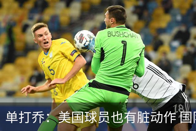 单打乔：美国球员也有脏动作 国际球员更狡猾 放倒你&再拉你起来