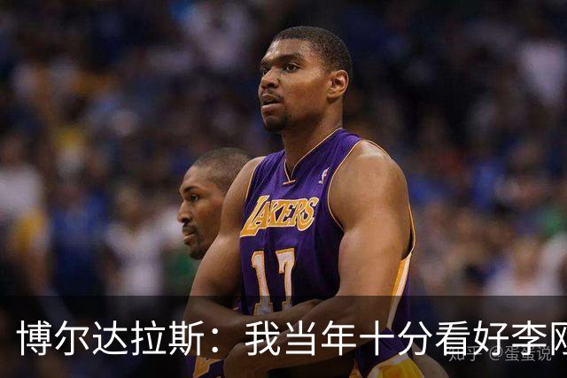 博尔达拉斯：我当年十分看好李刚仁，可惜瓦伦西亚让他自由身离队