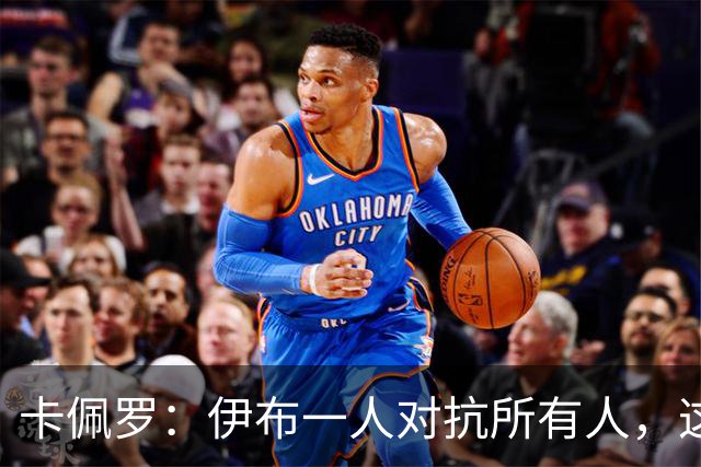 卡佩罗：伊布一人对抗所有人，这场惊天内斗给米兰带来巨大破坏