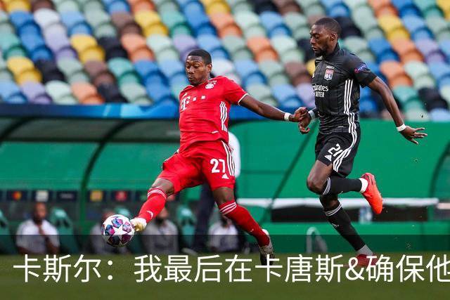 卡斯尔：我最后在卡唐斯&确保他抢不到板 我们谁都没看到阿努诺比