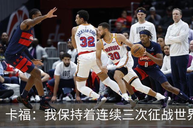 卡福：我保持着连续三次征战世界杯决赛的纪录，姆巴佩有望追平
