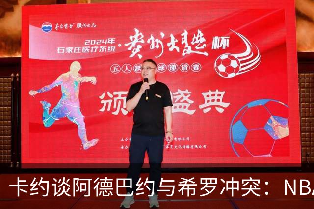 卡约谈阿德巴约与希罗冲突：NBA就是个充满娱乐性的真人秀
