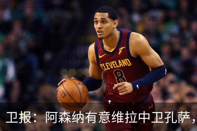 卫报：阿森纳有意维拉中卫孔萨，他的到来能给萨利巴提供轮换保障