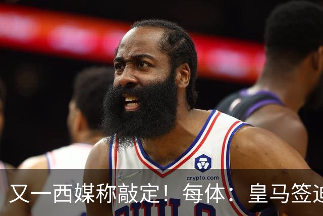 又一西媒称敲定！每体：皇马签迪奥曼德已达协议！转会费1.2亿欧