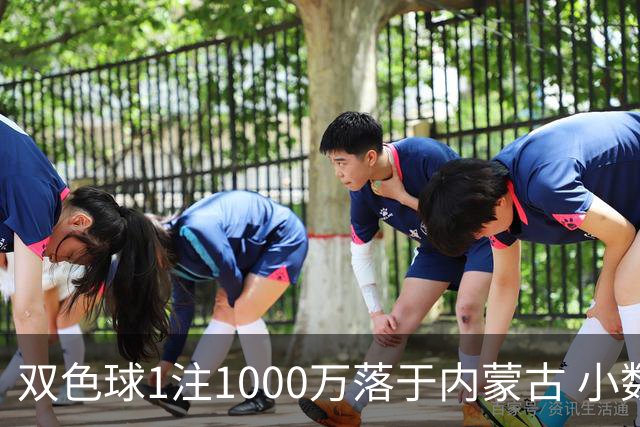 双色球1注1000万落于内蒙古 小数蓝球连出12期