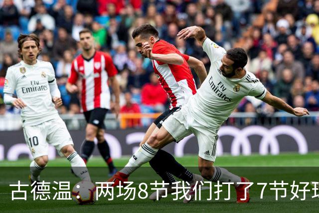古德温：两场8节我们打了7节好球 感谢教练&队友给我机会证明自己