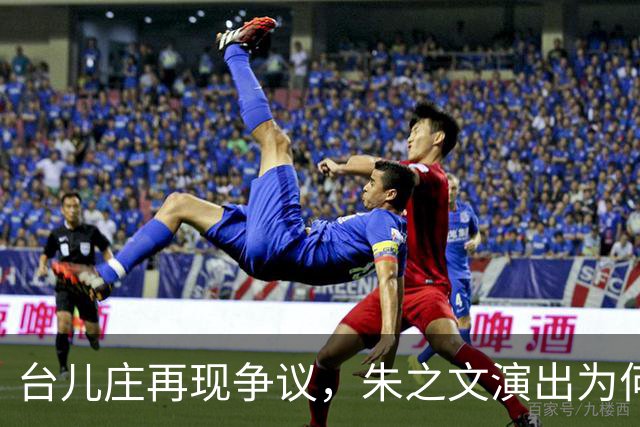 台儿庄再现争议，朱之文演出为何引发热议