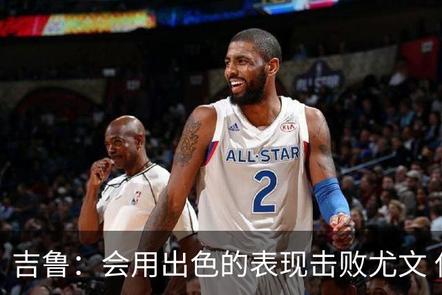 吉鲁：会用出色的表现击败尤文 伊布对谁都要求高