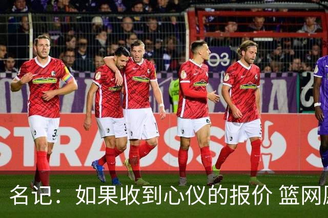 名记：如果收到心仪的报价 篮网愿意交易克拉克斯顿和小波特