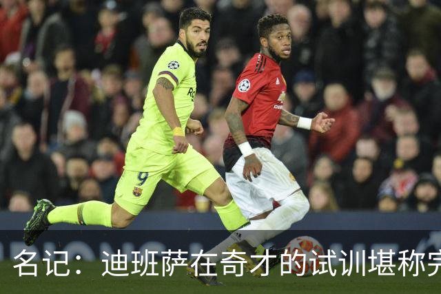 名记：迪班萨在奇才的试训堪称完美 不过球队仍可能会交易状元签