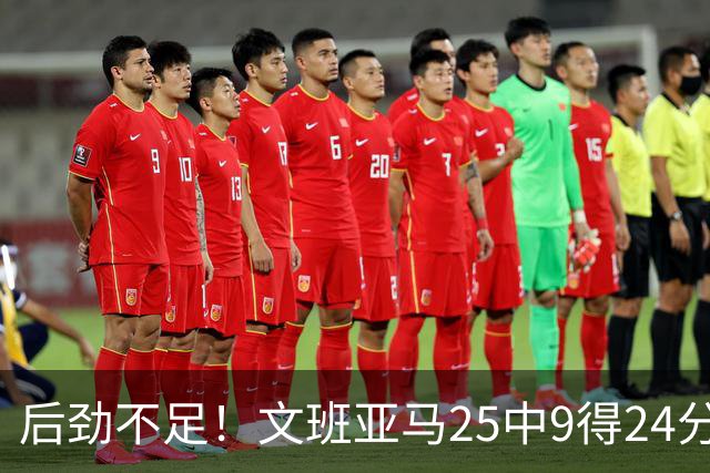 后劲不足！文班亚马25中9得24分13板3盖帽 下半场14中3得8分