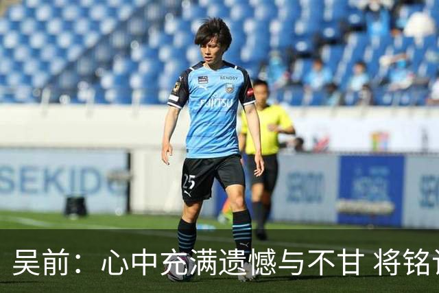 吴前：心中充满遗憾与不甘 将铭记这一刻
