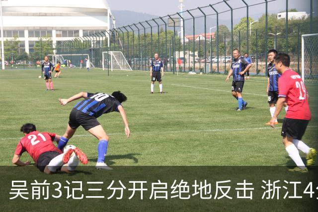 吴前3记三分开启绝地反击 浙江4分钟轰出18-2