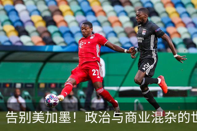 告别美加墨！政治与商业混杂的世界杯 西班牙登顶传控复兴